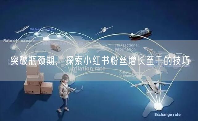 突破瓶颈期，探索小红书粉丝增长至千的技巧