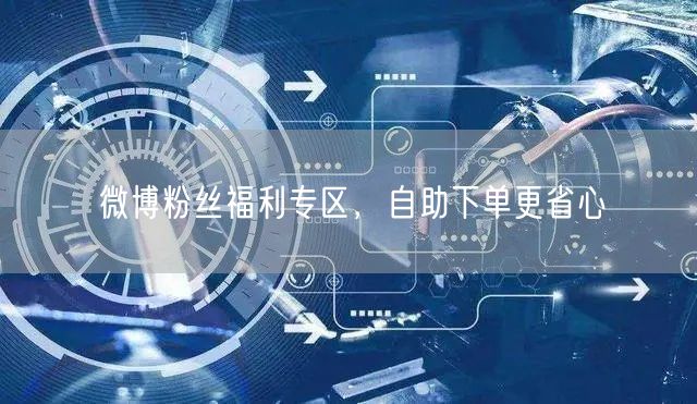 微博粉丝福利专区，自助下单更省心