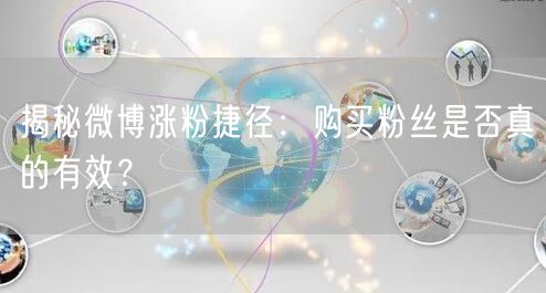 揭秘微博涨粉捷径：购买粉丝是否真的有效？