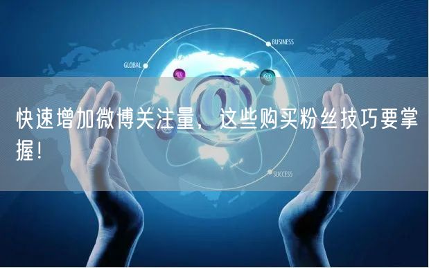 快速增加微博关注量，这些购买粉丝技巧要掌握！
