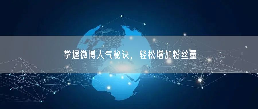 掌握微博人气秘诀，轻松增加粉丝量