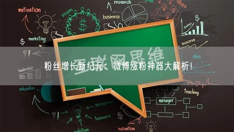 粉丝增长新纪元：微博涨粉神器大解析！