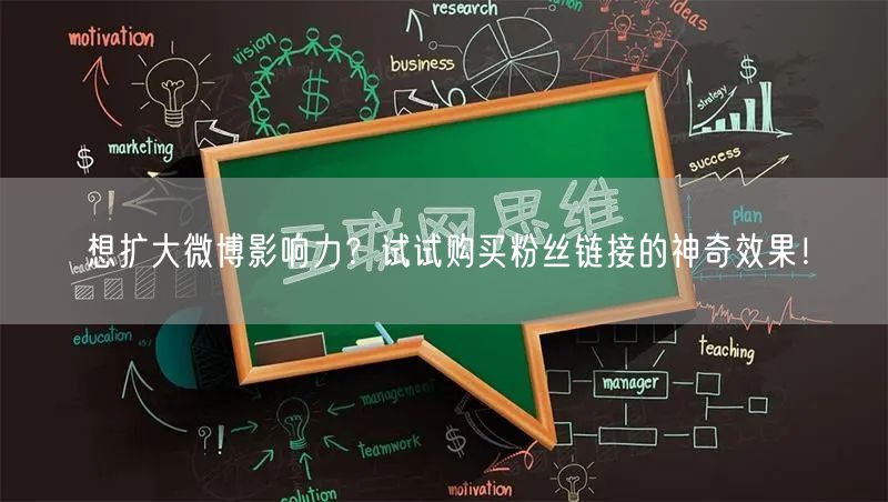 想扩大微博影响力？试试购买粉丝链接的神奇效果！