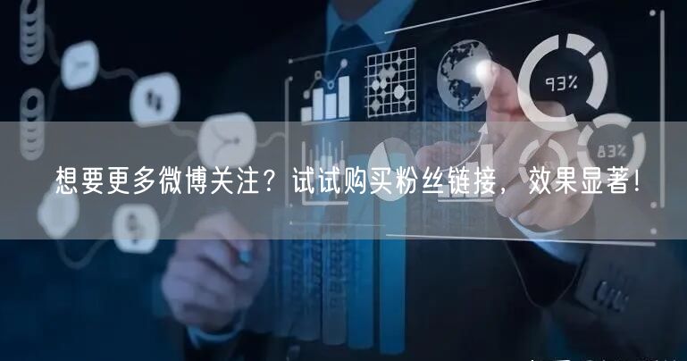 想要更多微博关注？试试购买粉丝链接，效果显著！