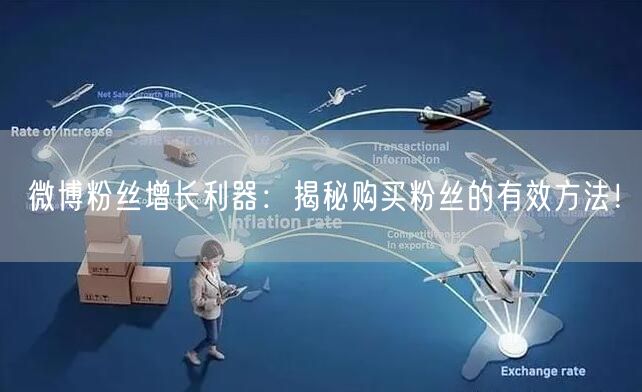 微博粉丝增长利器：揭秘购买粉丝的有效方法！