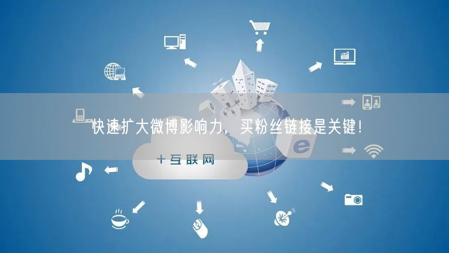 快速扩大微博影响力，买粉丝链接是关键！