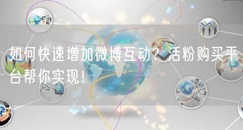 如何快速增加微博互动？活粉购买平台帮你实现！