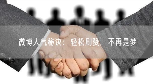 微博人气秘诀：轻松刷赞，不再是梦