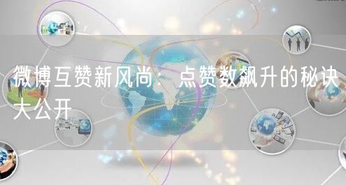 微博互赞新风尚：点赞数飙升的秘诀大公开
