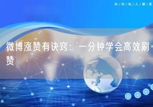 微博涨赞有诀窍：一分钟学会高效刷赞