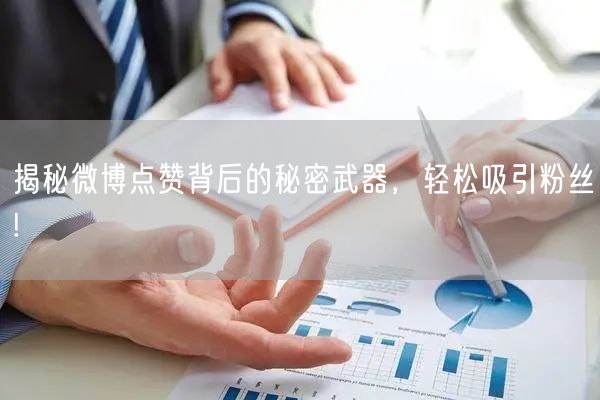 揭秘微博点赞背后的秘密武器，轻松吸引粉丝!