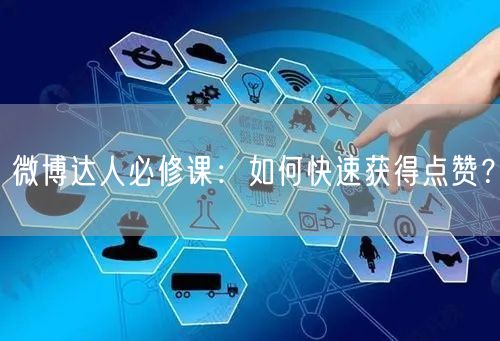 微博达人必修课：如何快速获得点赞？
