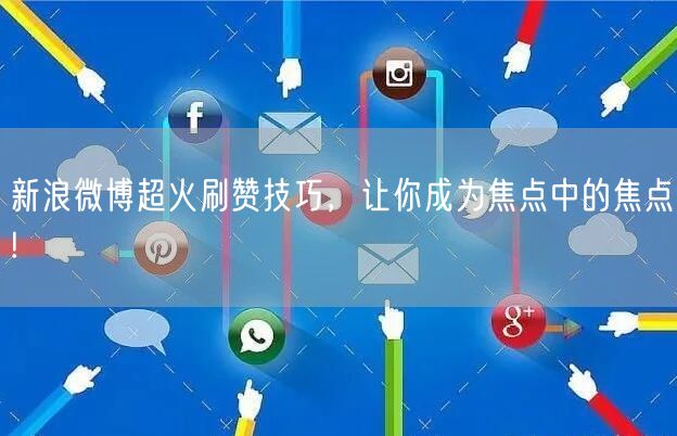新浪微博超火刷赞技巧，让你成为焦点中的焦点!