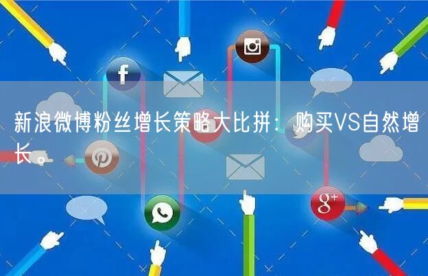 新浪微博粉丝增长策略大比拼：购买VS自然增长。