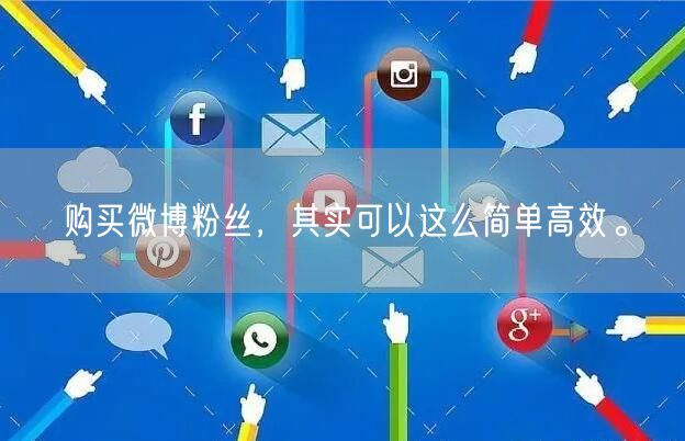 购买微博粉丝，其实可以这么简单高效。