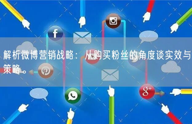 解析微博营销战略：从购买粉丝的角度谈实效与策略。