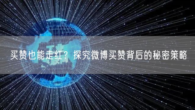 买赞也能走红？探究微博买赞背后的秘密策略