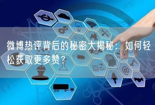 微博热评背后的秘密大揭秘：如何轻松获取更多赞？