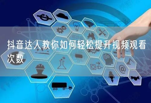 抖音达人教你如何轻松提升视频观看次数