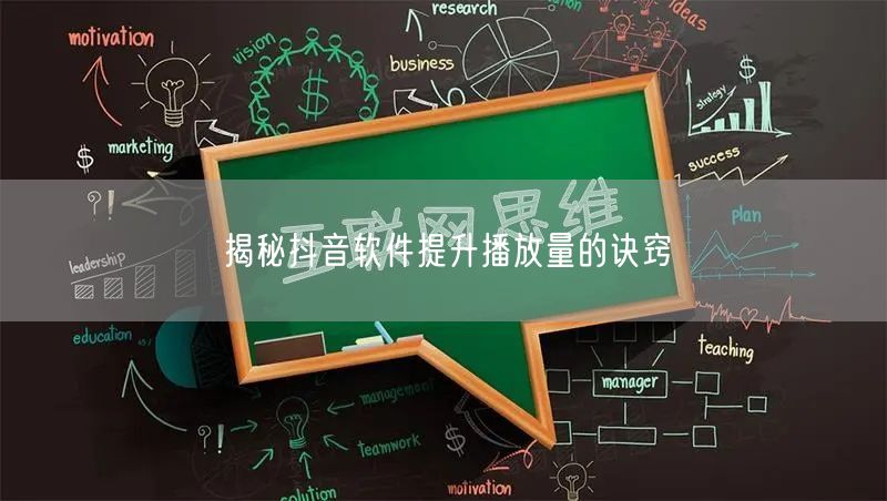 揭秘抖音软件提升播放量的诀窍