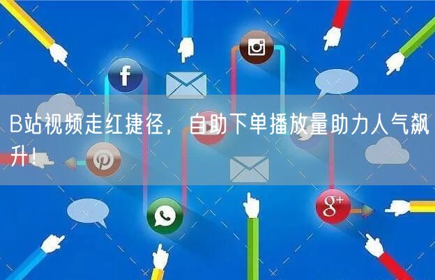 B站视频走红捷径，自助下单播放量助力人气飙升！