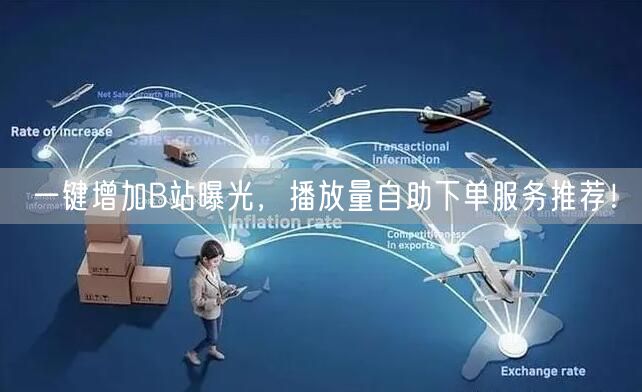 一键增加B站曝光，播放量自助下单服务推荐！