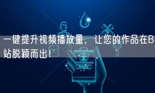 一键提升视频播放量，让您的作品在B站脱颖而出！
