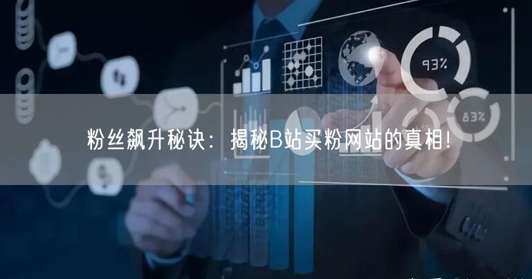 粉丝飙升秘诀：揭秘B站买粉网站的真相！