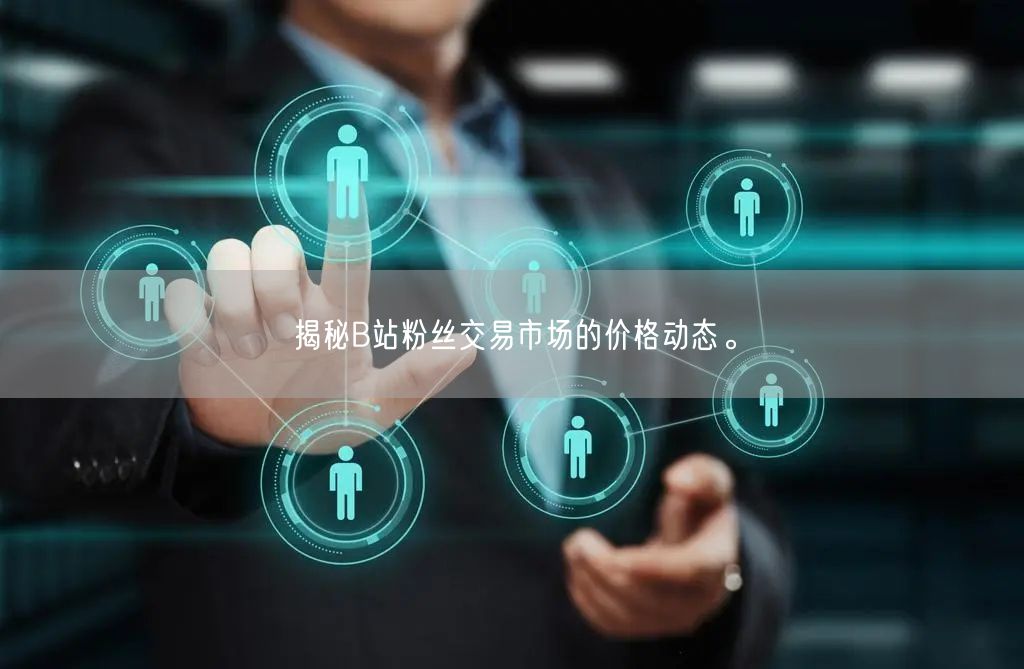 揭秘B站粉丝交易市场的价格动态。