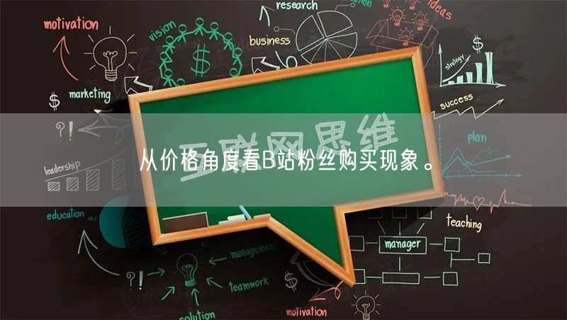 从价格角度看B站粉丝购买现象。