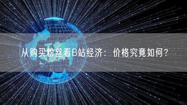 从购买粉丝看B站经济：价格究竟如何？
