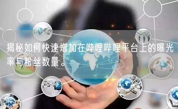 揭秘如何快速增加在哔哩哔哩平台上的曝光率与粉丝数量。