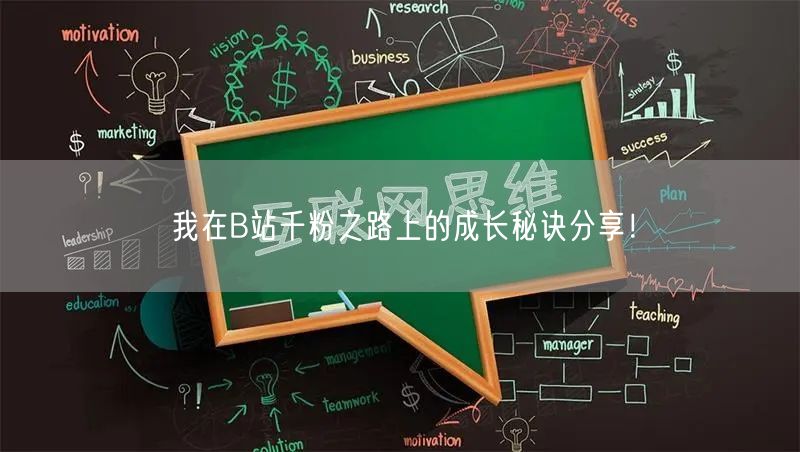 我在B站千粉之路上的成长秘诀分享！
