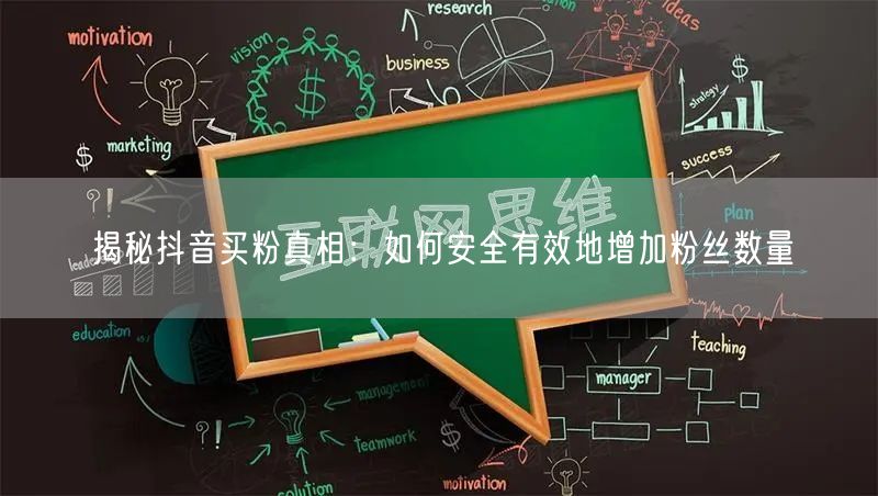 揭秘抖音买粉真相：如何安全有效地增加粉丝数量