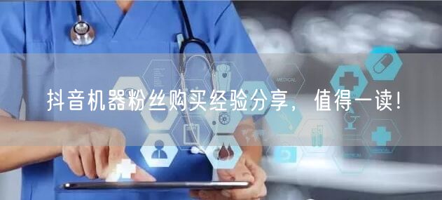 抖音机器粉丝购买经验分享，值得一读！