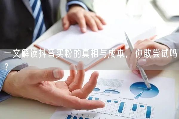 一文解读抖音买粉的真相与成本，你敢尝试吗？