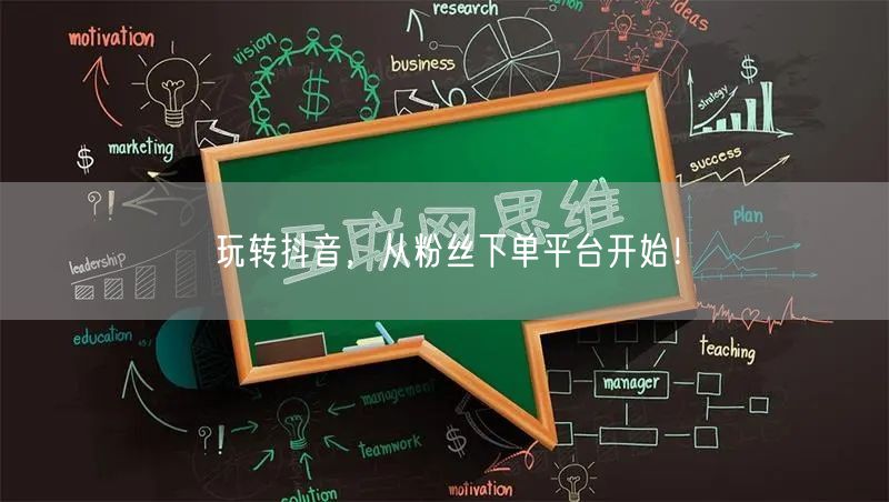 玩转抖音，从粉丝下单平台开始！
