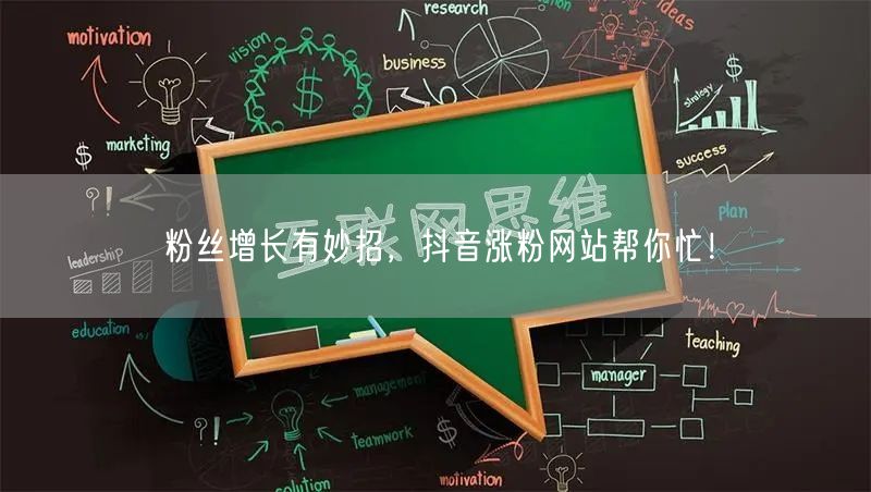 粉丝增长有妙招，抖音涨粉网站帮你忙！