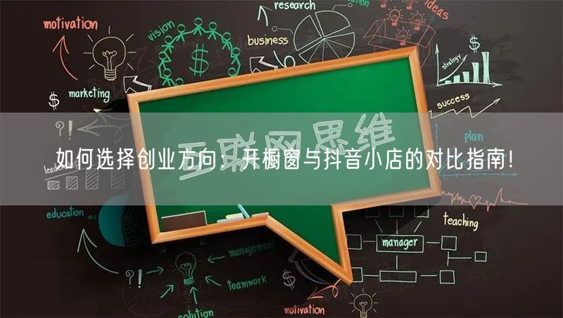 如何选择创业方向：开橱窗与抖音小店的对比指南！