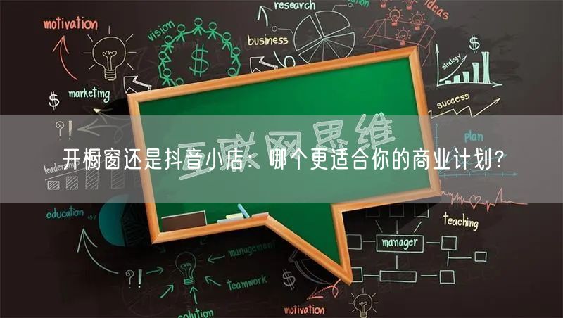 开橱窗还是抖音小店：哪个更适合你的商业计划？