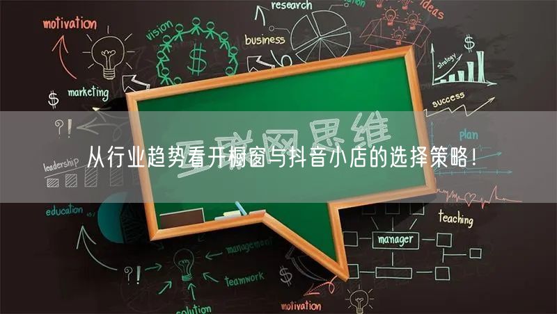 从行业趋势看开橱窗与抖音小店的选择策略！